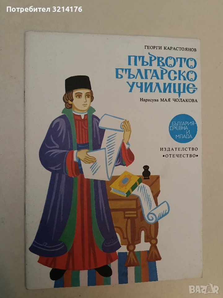 Първото българско училище - Георги Карастоянов (Отлично състояние), снимка 1