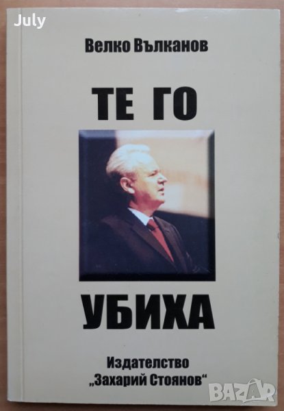Те го убиха, Велко Вълканов, снимка 1