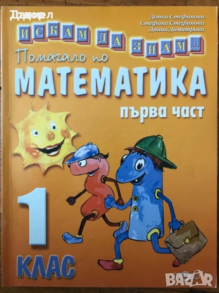 сборници тетрадки математика инфрормационни технологии Искам да знам Помагало 1. клас, снимка 1