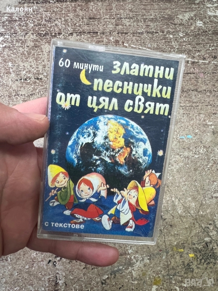 Аудио касетка Златни песнички от цял свят , снимка 1