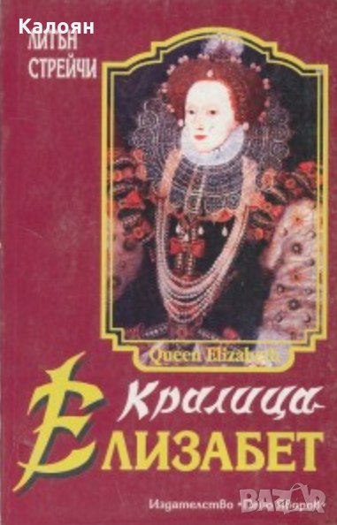 Литън Стрейчи - Кралица Елизабет (1994), снимка 1