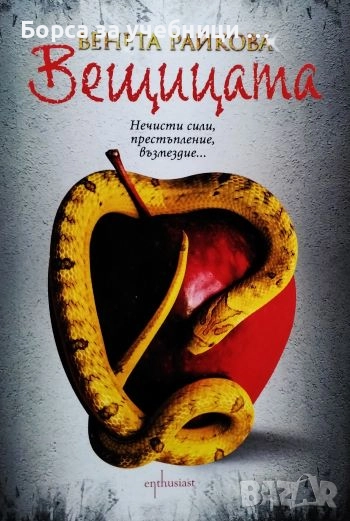 Вещицата  Инсомния  Триумфът на кучките / Венета Райкова, снимка 1