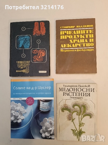 Медоносни растения - Валентин Петков, снимка 1