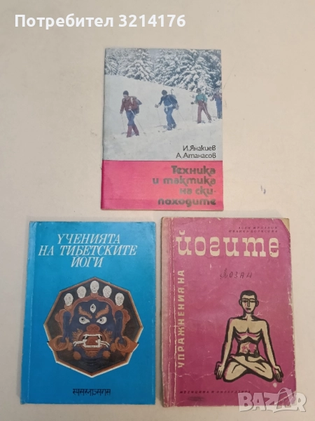 Техника и тактика на ски-походите - Иван Янакиев, Атанас Атанасов, снимка 1