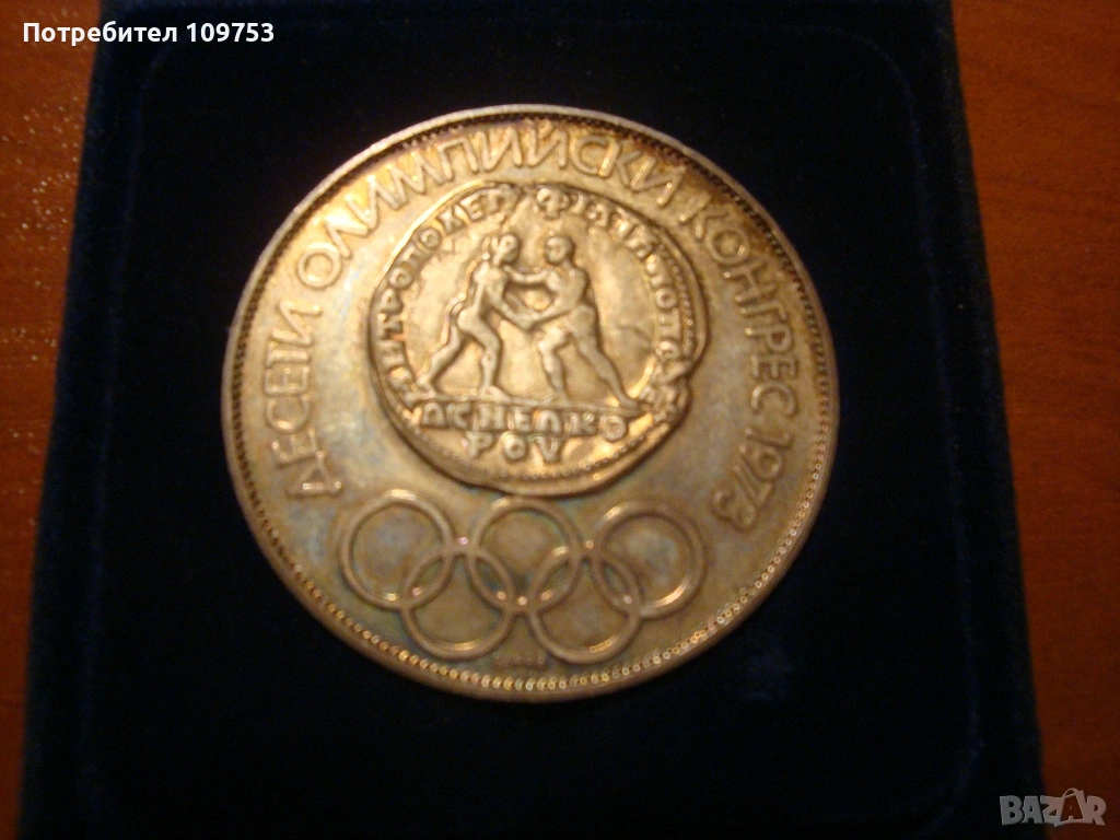 Сребърна монета 10 лева 1975, снимка 1