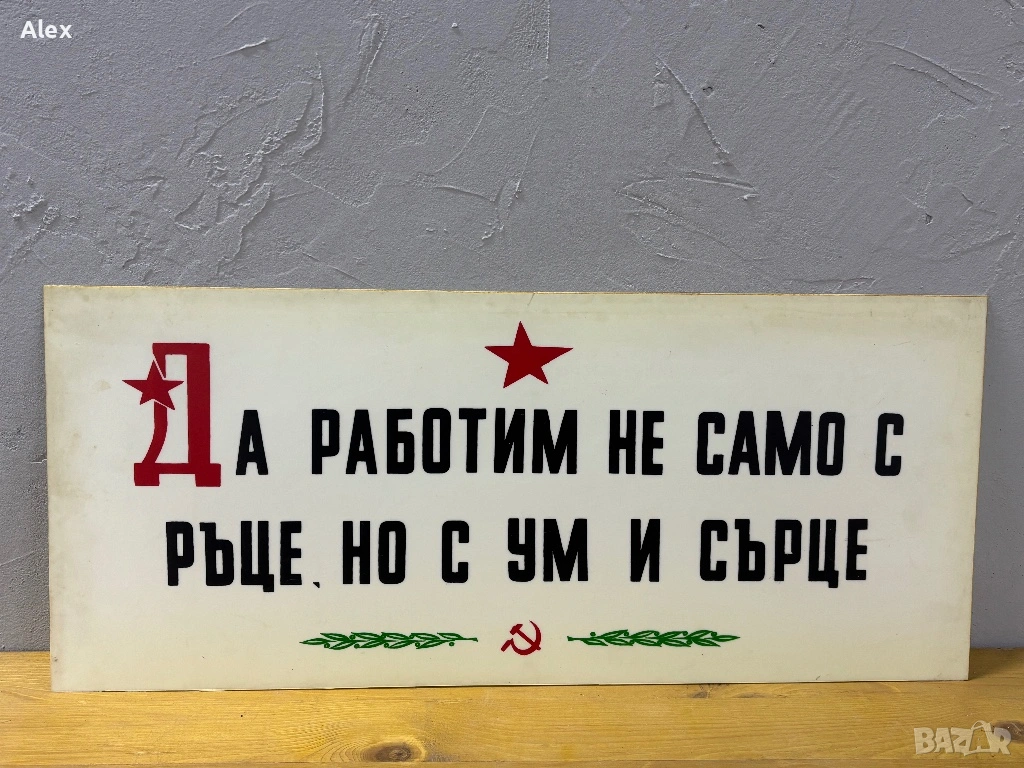 Табела/Лозунг/Пропаганда, снимка 1