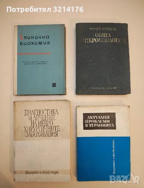 Актуални проблеми в терапията. Книга 2 - Сборник, снимка 1