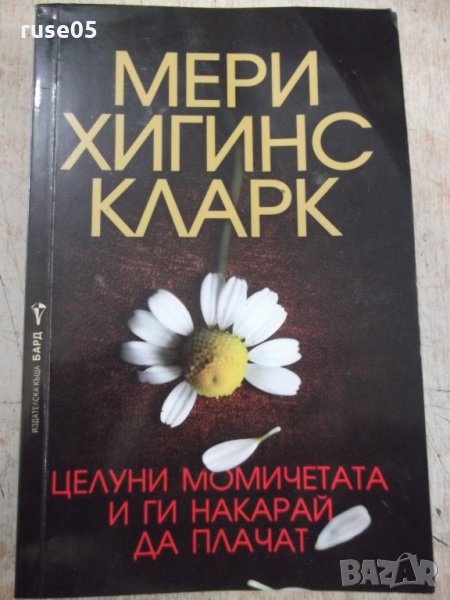 Книга "Целуни момич. и ги накарай да плачат-М.Кларк"-368стр., снимка 1