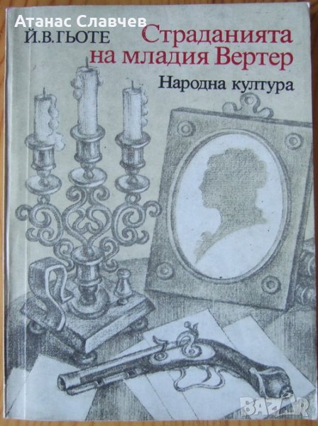 Й.В. Гьоте "Страданията на младия Вертер", снимка 1
