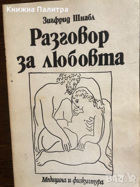 Разговор за любовта. Зигфрид Шнабл, снимка 1