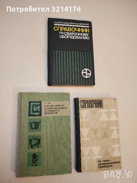 Справочник по электробытовым машинам и приборам - Э. В. Лир, снимка 1
