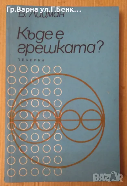 Къде е грешката?  В.Лицман 10лв, снимка 1