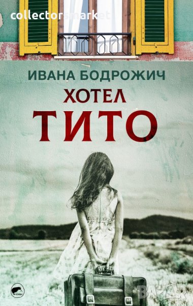 Хотел Тито, снимка 1