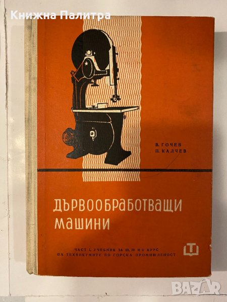 Дървообработващи машини, снимка 1