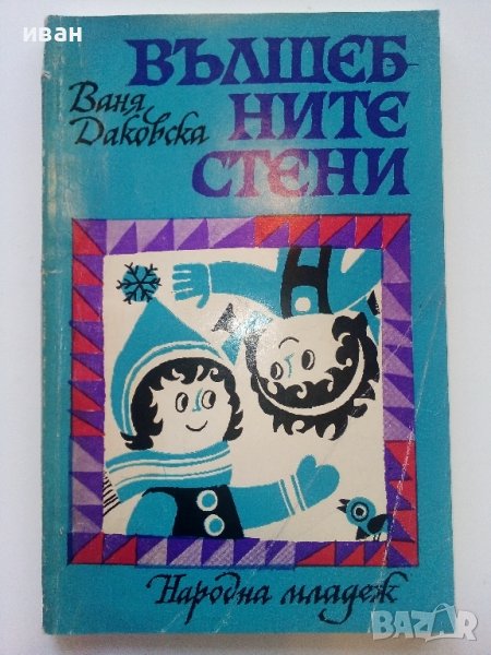 Вълшебните стени - Ваня Даковска - 1974г., снимка 1