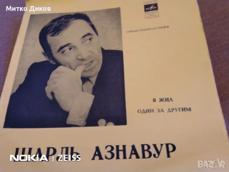 Малка плоча  отлична на Шарл Азнавур гъвкава грамопластика, снимка 1