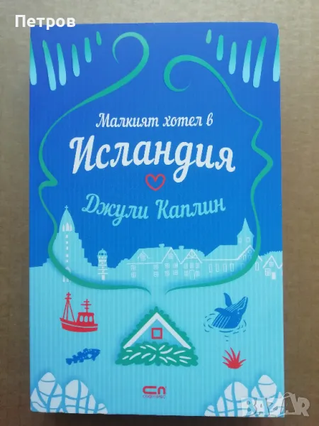 Малкият хотел в Исландия - Джули Каплин, снимка 1