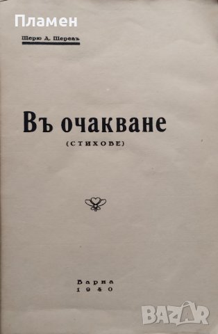 Въ очакване Щерю Д. Щеревъ, снимка 2 - Антикварни и старинни предмети - 40100247