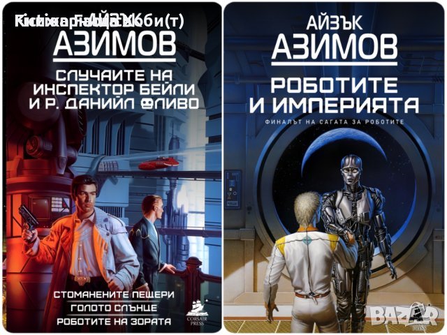 Последна пълна Нова Трилогия на Айзък Азимов 2024г., снимка 4 - Художествена литература - 43445560