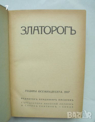 Старо списание Златорогъ. Година 18 / 1937 г., снимка 2 - Списания и комикси - 43156753