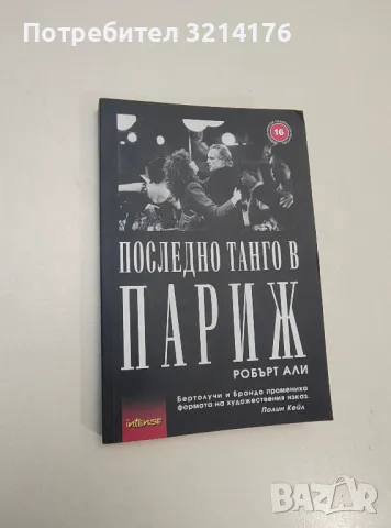 Последно танго в Париж - Робърт Али 
