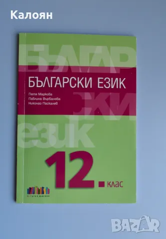 ПРОДАВАМ НА ПОЛОВИН ЦЕНА учебници за 12 клас, снимка 3 - Учебници, учебни тетрадки - 47292061