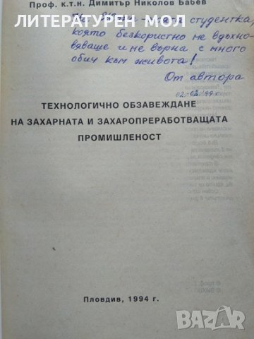 Технологично обзавеждане на захарната и захаропреработващата промишленост. Димитър Бабев 1994 г., снимка 2 - Специализирана литература - 37271501