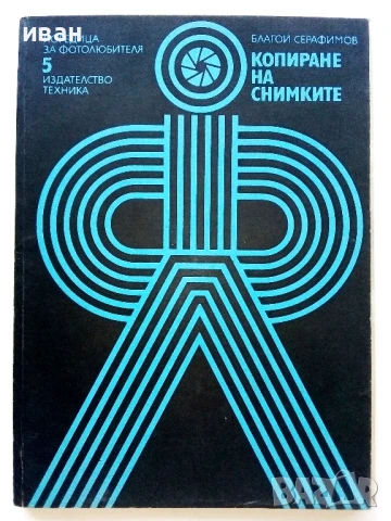 Копиране на снимки - Благой Серафимов - 1983г.