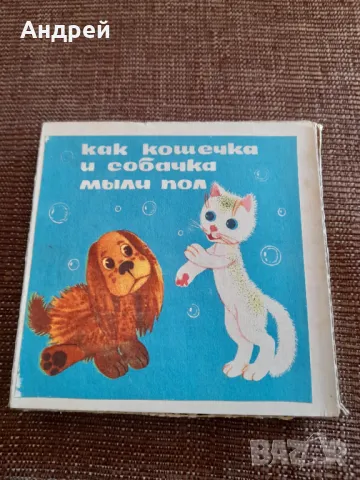 Филм за прожекционен апарат Как Кошечка и Собачка мьили пол