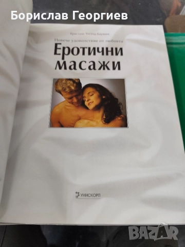Еротични масажи Повече удоволствие от любовта Кристине Унселд-Бауманс , снимка 2 - Художествена литература - 52065082