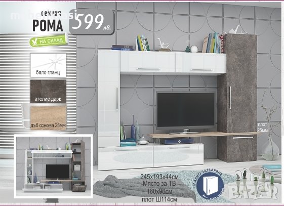 Секция ”Рома” на Топ цена!, снимка 3 - Секции и витрини - 30199084