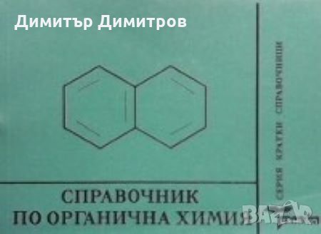 Справочник по органична химия