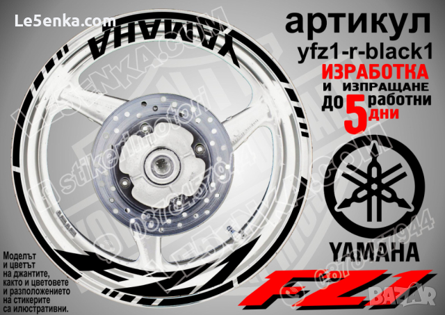 Yamaha FZ1 кантове и надписи за джанти yfz1-r-black1