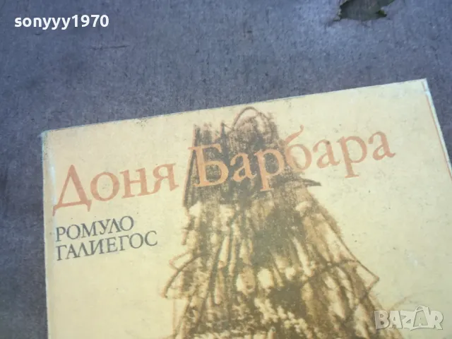ДОНЯ БАРБАРА 1010241147, снимка 2 - Художествена литература - 47531736