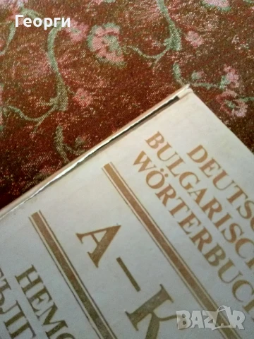 Немско-Български речник в 2 тома ( комплект) , снимка 2 - Чуждоезиково обучение, речници - 50986538