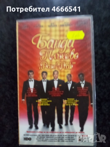 Продавам видеокасета цена 19.56  лева , снимка 17 - DVD филми - 53110552