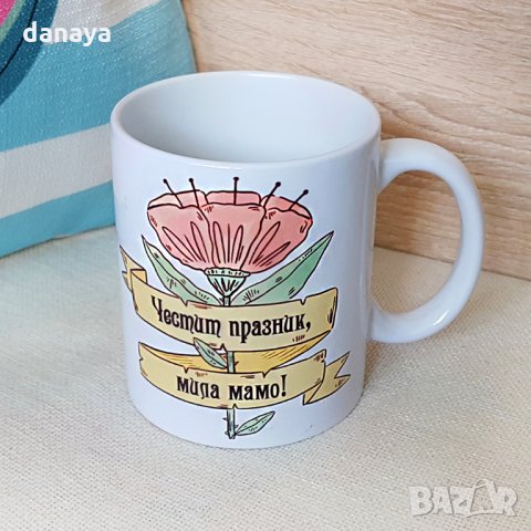 1420 Керамична чаша с надпис Честит празник, мила мамо, снимка 2 - Чаши - 28092084