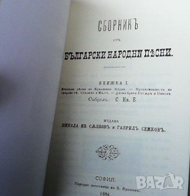 Сборник от български народни песни. Книжка I, снимка 2 - Други - 39855210