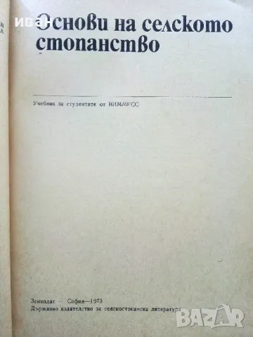 Основи на селското стопанство - 1973г., снимка 2 - Учебници, учебни тетрадки - 50240529