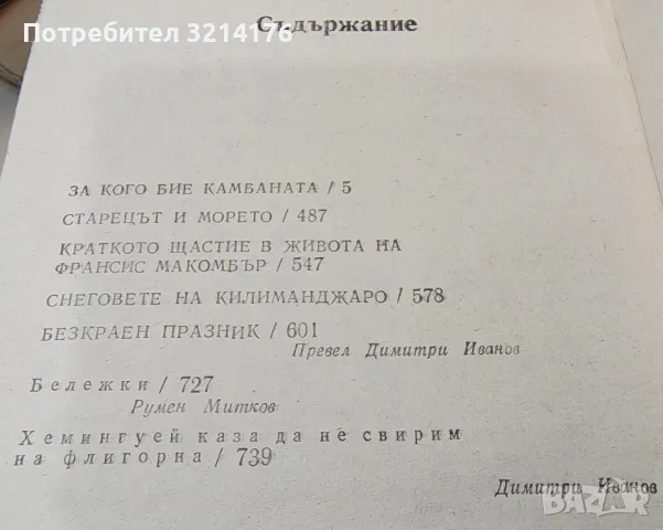 Избрани творби в три тома. Том 3 - Ърнест Хемингуей, снимка 4 - Художествена литература - 48464384