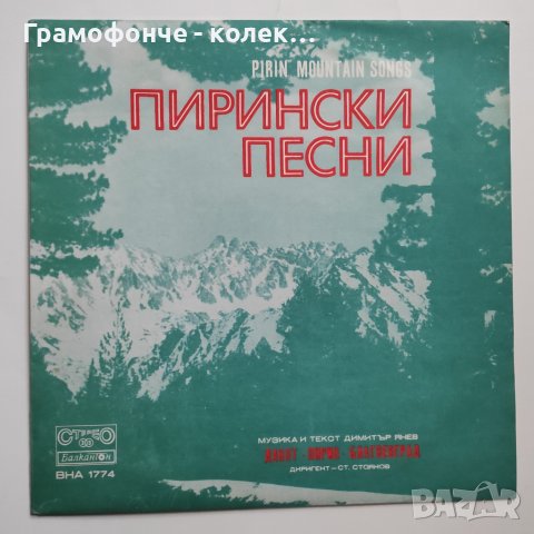 Пирински песни по текст на Димитър Янев изпълнява Държавен ансамбъл за народни песни и танци "Пирин", снимка 1 - Грамофонни плочи - 40643459