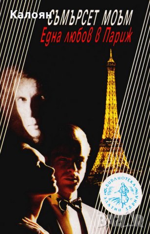 Съмърсет Моъм - Една любов в Париж (1992)