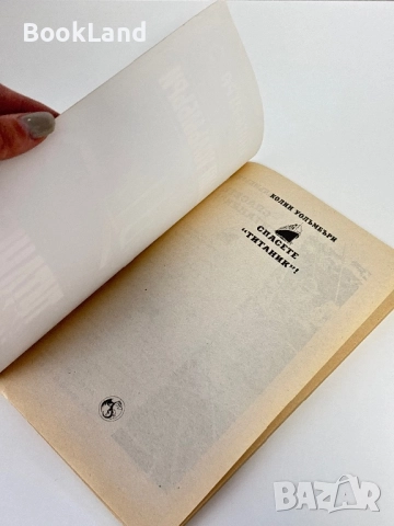 Спасете Титаник, Колин Уолъмбъри / книга-игра, снимка 4 - Други - 51591004