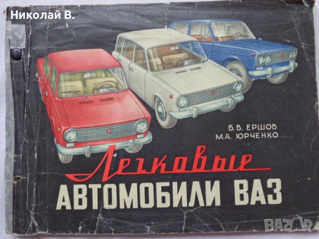 Книга Цветен албум Автомобил ВаЗ 2101/2102 Лада кнструкция техническо обслужване На Руски ез 1978 г, снимка 1