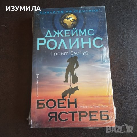 "Боен ястреб"- Джеймс Ролинс 