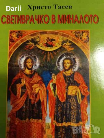 Светиврачко в миналото