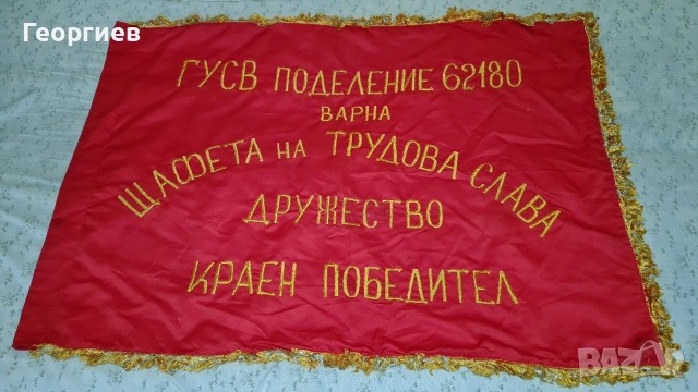 Голямо знаме ГУСВ соц период , снимка 2 - Антикварни и старинни предмети - 53211021