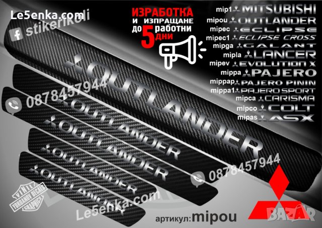 ПРАГОВЕ карбон MITSUBISHI OUTLANDER PAJERO LANCER COLT ASX фолио стикери mip, снимка 13 - Аксесоари и консумативи - 44035609