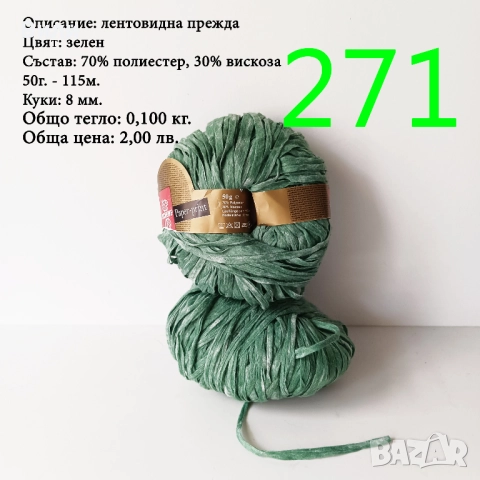 Евтини прежди в малки количества - нови и остатъци , снимка 12 - Други - 52042481