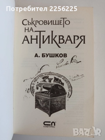 Съкровището на антикваря, снимка 5 - Художествена литература - 52183955